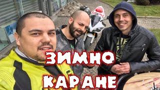 Зимата се возим с приятели на мотори из София