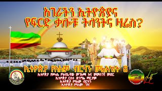 አገራችን ኢትዮጵያና የፍርድ ቃሎቹ ትላንትና ዛሬስ? @ethiopiayealembirhan