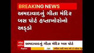 Ahmedabad: અમદાવાદનું ગીતા મંદિર બસ પોર્ટ હપ્તાખોરનો અડ્ડો