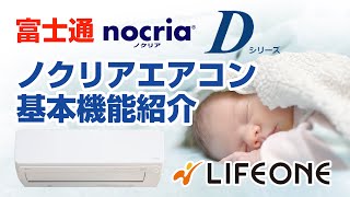 富士通　エアコン　nocria Dシリーズの基本機能紹介