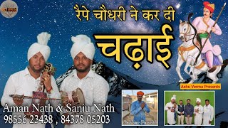 रैपे चौधरी ने कर दी चढ़ाई । Guga Jahar Peer Ji Bhajan 2022 l Nahan Gaddi l Aman Nath and Sanju Nath