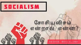 What is Socialism? // சோசலிசம் என்றால் என்ன? //decode Socialism