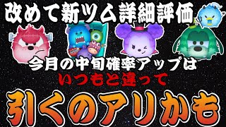 【ツムツム】新ツム確率アップくるけど引くべき？改めて性能を詳しく解説します！