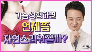 가슴성형하면 언제쯤 내 가슴처럼 자연스러워질까? [OPERA Plastic Surgery 오페라성형외과]