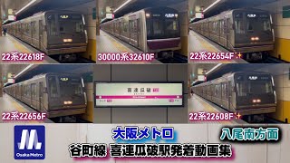 【大阪メトロ】谷町線 喜連瓜破駅 八尾南方面のりばを発着する車両たち