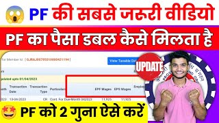 😱 PF Members के लिए सबसे जरूरी वीडियो 2024 | PF का पैसा डबल कैसे मिलता है ,PF Double kaise hota hai