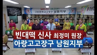 아랑고고장구 남원지부, 빈대떡신사,최정미 원장,