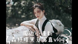 海边小清新风+森林鬼片风大片是怎么拍出来的？｜Olivia Utopia