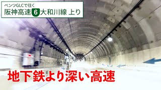 阪神高速 大和川線【三宅→三宝】トンネルばっかり！でも工夫がいっぱい【上り／全区間／6号大和川線】