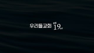 우리들교회 창립19주년