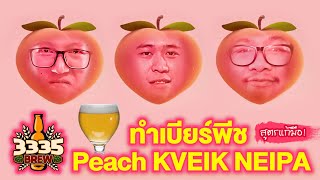 ทำเบียร์พีช (อีกแล้ว) Peach KVEIK NEIPA สูตรพัฒนาแล้ว!! | 3335 Brew