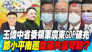 P6 王偉中省委領軍廣東GDP破兆 鄧小平南巡奠基共富可期？【#寰宇全視界】  20220129 @globalnewstw