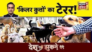 Desh Nahi Jhukne Denge : कुत्ते का अटैक, मौत का ज़िम्मेदार कौन ? Ghaziabad | Killer Dog