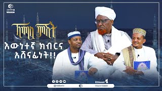 እውነተኛ ክብርና አሸናፊነት!! || የሸይኻችን ሰዓት || ኸሚስ ምሽት || ሚንበር ቲቪ