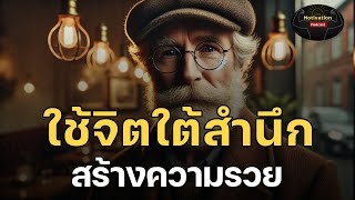 หนังสือเสียง ใช้จิตใต้สำนึกสร้างความร่ำรวย | #กฏแรงดึงดูด #จิตใต้สำนึก #พัฒนาตนเอง #พอดแคสต์