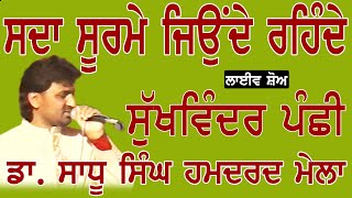 SUKHWINDER PANCHHI II ਸਦਾ ਸੂਰਮੇ ਜਿਉਦੇ ਰਹਿੰਦੇ II Song at  \