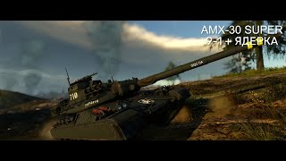 AMX-30 SUPER - ПЕРВАЯ ЯДЕРКА ФРАНЦИИ в War Thunder