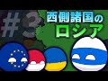 【ポーランドボール】もしロシアがウクライナに負けたら？　Part3