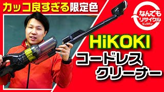 【HIKOKI】36Vコードレスクリーナー限定色　R36DA　を公開!!MAKITAと購入を迷われてる方必見。