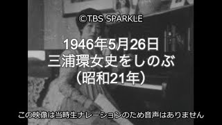 【TBSスパークル】1946年5月26日 三浦環女史をしのぶ（昭和21年） In memory of Tamaki Miura