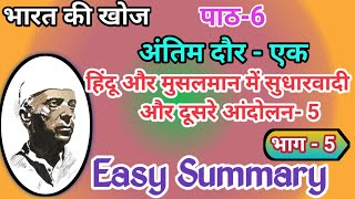 भारत की खोज/पाठ-6/अंतिम दौर -एक/हिंदुओं और मुसलमानों में सुधारवादी और दूसरे आंदोलन -5/Easy Summary/