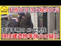 意識不明40代男性　現住建造物等放火の疑いで捜査　避難者を目撃した人「半袖短パン、服に火がついて…」札幌・すすきの