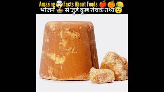 Amazing Facts About Food🍲, Amazing Fact, Mind Blowing Fact In Hindi