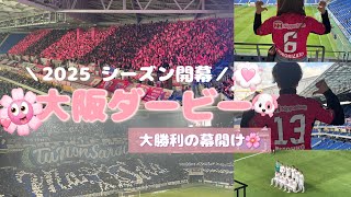 【セレッソ大阪観戦Vlog】2025シーズンOpening game🌸大阪ダービー⚔️2025/2/14VS ガンバ大阪⚽️　IN_パナソニックスタジアム吹田