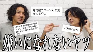 【あるある】憎めない、嫌いになれない奴の特徴をみんなに聞いたら共通点が多すぎた。