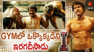 Vikram Highlight Fight At Gym | I Movie Best Scenes | Super Hit Scenes on Star Maa