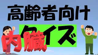 【クイズ】内臓クイズ