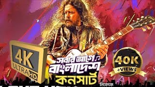 বিজয় দিবসের কনসার্ট।  সবার আগে বাংলাদেশ। Victory day Concert। Bangladesh First। 16 Dec 2024