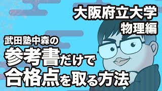 参考書だけで大阪府立大学ー物理で合格点を取る方法