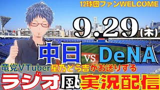 【プロ野球　同時視聴】9/29(木）　中日ドラゴンズVS横浜DeNAベイスターズ【新人Vtuber】【ラジオ風実況配信】