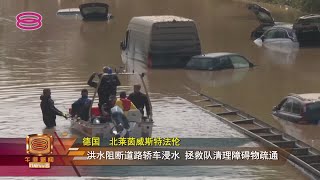 【西欧世纪豪雨170人罹难   洪水渐消退灾黎返家清理】