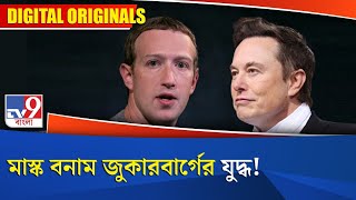 Musk Vs Zuckerberg Fight: মাস্ক বনাম জুকারবার্গের যুদ্ধ!