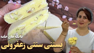 بستنی سنتی زعفرونی و راز کشدارشدن و خوشمزگیش😋😋