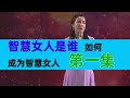 [026]智慧女人|杨老师|周文强|家庭关系|夫妻关系|婚姻|女人|男人