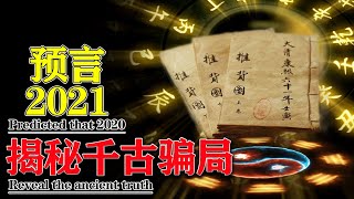 《推背图》37象预言2020庚子年，是假的？揭秘千古奇书背后的真相【科普屋舍】