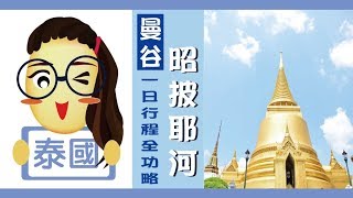 【泰國ep.1/7】曼谷全攻略 ✈ 昭皮耶河一日行程分享 Part 1