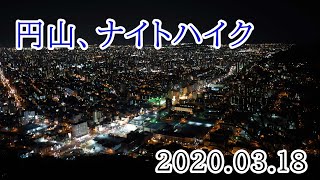 2020/03/18 円山、ナイトハイク