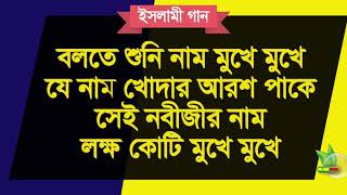 বলতে শুনি নাম মুখে মুখে যে নাম খোদার আরশ পাকে।Bolte Suni nam Mukhe Mukhe Ze Nam Khodar Arosh Pake