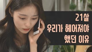 우리가 왜 헤어졌을까..? [월간공감] EP01 _ 21살 우리가 헤어져야 했던 이유