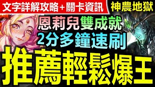 【神魔之塔】純火神恩莉兒 2分多【神農地獄級】全火+全神成就◎輕鬆速刷 【平民恩莉兒成就速刷！】(樹琴的濟世弦音◎贖罪的苦行)