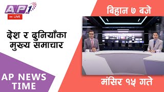 🔴LIVE AP NEWS TIME | देश र दुनियाँका दिनभरका मुख्य समाचार | मंसिर १५,शनिबार बिहान ७ बजे | AP1HD