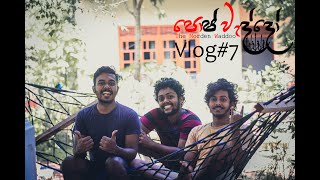 පොෂ් වැද්දෝ Vlog #7 - funny video