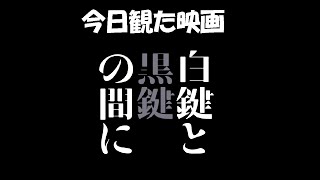 今日観た映画「白鍵と黒鍵の間に」