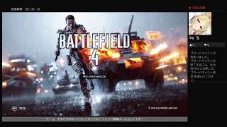 BF4やって行くよ！！　＊概要欄必読　　初見さん大歓迎！！　コメントも大歓迎！