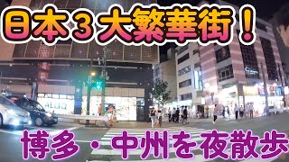 【日本３大繁華街】博多・中州を夜散歩