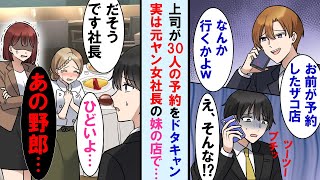 【漫画】俺が予約した職場30人分の飲み会の予約を当日ドタキャンする上司→実は予約した店は会社の元ヤンキー女社長の妹の店でキレた女社長は…【マンガ動画】